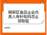 铜梁区食品企业负责人有补贴吗怎么领取呢
