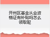 开州区基金从业资格证有补贴吗怎么领取呢