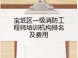 宝坻区一级消防工程师培训机构排名及费用