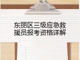 东丽区三级应急救援员报考资格详解