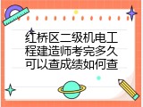 红桥区二级机电工程建造师考完多久可以查成绩如何查