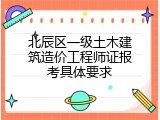 北辰区一级土木建筑造价工程师证报考具体要求