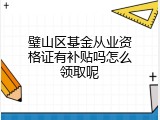 璧山区基金从业资格证有补贴吗怎么领取呢
