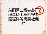 东丽区二级安装工程造价工程师报考流程详解需要社保吗
