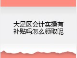 大足区会计实操有补贴吗怎么领取呢