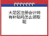大足区注册会计师有补贴吗怎么领取呢