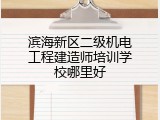 滨海新区二级机电工程建造师培训学校哪里好