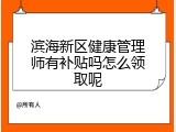 滨海新区健康管理师有补贴吗怎么领取呢