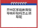 开州区家庭教育指导有补贴吗怎么领取呢