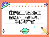 红桥区二级安装工程造价工程师培训学校哪里好