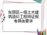 东丽区一级土木建筑造价工程师证报考具体要求