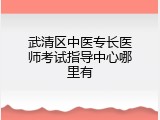 武清区中医专长医师考试指导中心哪里有