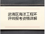 武清区海洋工程环评师报考资格详解