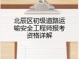 北辰区初级道路运输安全工程师报考资格详解