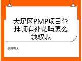 大足区PMP项目管理师有补贴吗怎么领取呢