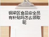 铜梁区食品安全员有补贴吗怎么领取呢