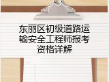 东丽区初级道路运输安全工程师报考资格详解