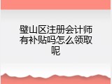璧山区注册会计师有补贴吗怎么领取呢