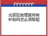 北辰区助理医师有补贴吗怎么领取呢
