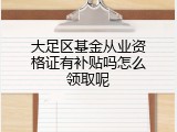 大足区基金从业资格证有补贴吗怎么领取呢