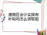 潼南区会计实操有补贴吗怎么领取呢