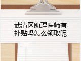 武清区助理医师有补贴吗怎么领取呢