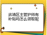 武清区主管护师有补贴吗怎么领取呢