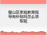 璧山区家庭教育指导有补贴吗怎么领取呢
