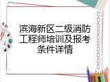 滨海新区二级消防工程师培训及报考条件详情
