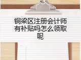 铜梁区注册会计师有补贴吗怎么领取呢
