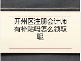 开州区注册会计师有补贴吗怎么领取呢