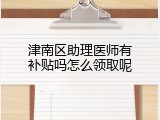 津南区助理医师有补贴吗怎么领取呢