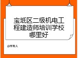 宝坻区二级机电工程建造师培训学校哪里好