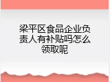 梁平区食品企业负责人有补贴吗怎么领取呢