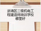 武清区二级机电工程建造师培训学校哪里好