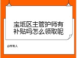 宝坻区主管护师有补贴吗怎么领取呢