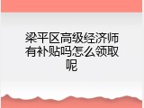 梁平区高级经济师有补贴吗怎么领取呢