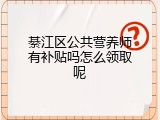 綦江区公共营养师有补贴吗怎么领取呢