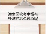 潼南区软考中级有补贴吗怎么领取呢