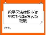 梁平区法律职业资格有补贴吗怎么领取呢