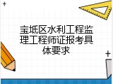 宝坻区水利工程监理工程师证报考具体要求
