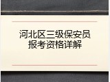 河北区三级保安员报考资格详解