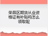 荣昌区期货从业资格证有补贴吗怎么领取呢