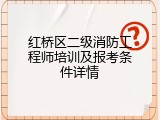 红桥区二级消防工程师培训及报考条件详情