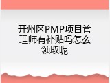 开州区PMP项目管理师有补贴吗怎么领取呢