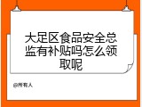 大足区食品安全总监有补贴吗怎么领取呢