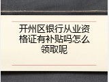 开州区银行从业资格证有补贴吗怎么领取呢