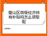 璧山区高级经济师有补贴吗怎么领取呢
