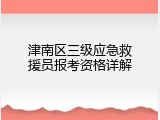 津南区三级应急救援员报考资格详解