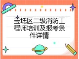 宝坻区二级消防工程师培训及报考条件详情